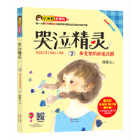哭泣精灵2：阳光里的秘密花园 （小朋友成长故事，唯一入围2013和2014年度国际林格伦纪念奖的中国作家经典作品！曹文轩、任溶溶、梅子涵力荐！绝美亲情、爱的洗礼、艺术气息浓厚的文学精品）