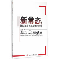 新常态:做好基层档案工作的研究