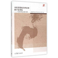 高校思想政治理论课教学案例集-广东改革开放之求索与创新