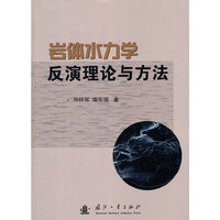 岩体水力学反演理论与方法