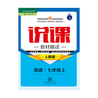 说课·教材精读系列丛书：七年级英语上（人教版）