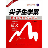 梓耕书系：尖子生学案 语文（九年级上 新课标语 升级版）