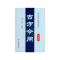 古方今用-第4版