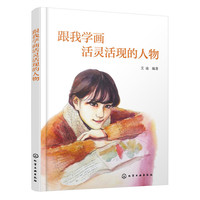 跟我学画活灵活现的人物