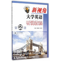 新视角大学英语听说教程-第2册-(含光盘)