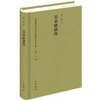 吴承恩谱传