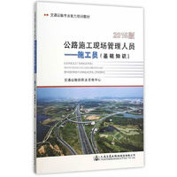 公路施工现场管理人员-施工员(基础知识)-2015版