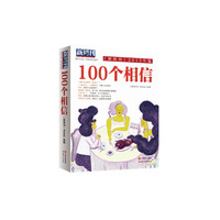 100个相信