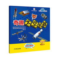 3-6岁-奇趣太空机器-赠精美贴纸