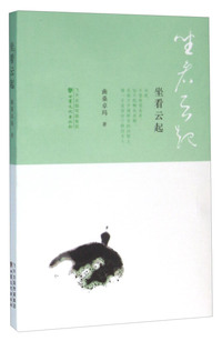 坐看云起