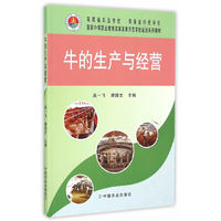 牛的生产与经营