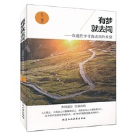 有梦就去闯-在迷茫中寻找成功的希望