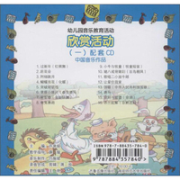 幼儿园音乐教育活动,欣赏活动,1配套CD,中国音乐作品