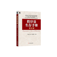 程序员生存手册(面试篇)