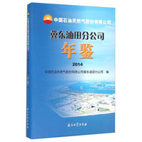 中国石油天然气股份有限公司冀东油田分公司年鉴（2014）