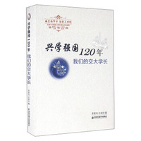 兴学强国120年 我们的交大学长