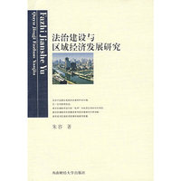 法制建设与区域经济发展研究