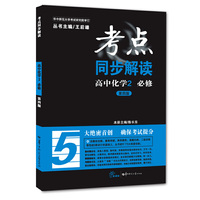 考点同步解读 高中化学2 必修（第四版）