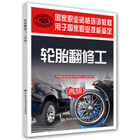 轮胎翻修工（高级）---国家职业资格培训教程