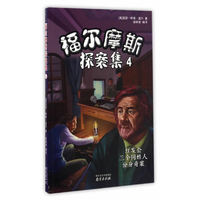 福尔摩斯探案集4·红发会 三个同姓人 分身奇案