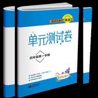 跟着名师学英语 小学英语测试卷四年级第一学期