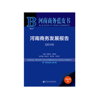河南商务蓝皮书:河南商务发展报告（2018）