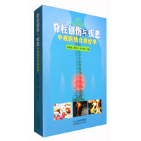 脊柱创伤与疾患中西医结合诊疗学