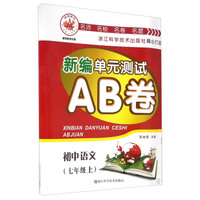 新编单元测试AB卷：初中语文（七年级上）