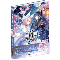 《三生三世十里桃花》4 漫画
