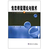 生态修复理论与技术