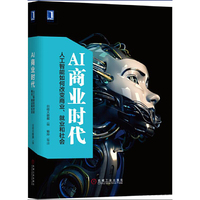 AI商业时代：人工智能如何改变商业、就业和社会