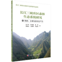 长江三峡库区森林生态研究 I——植被、土壤与森林生产力