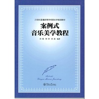 案例式音乐美学教程(21世纪普通高等学校音乐学规划教材)