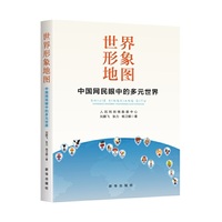 世界形象地图 ：中国网民眼中的多元世界