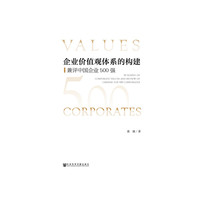 企业价值观体系的构建：兼评中国企业500强
