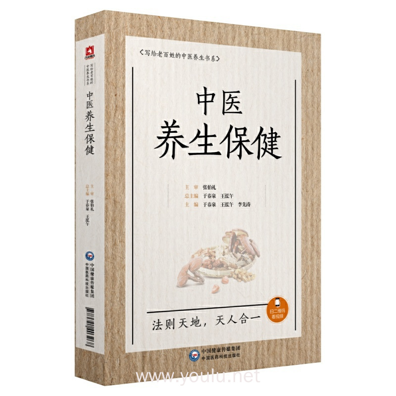 中医养生保健(写给老百姓的中医养生书系)