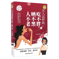 女人这样做吃不胖、晒不黑、人不老