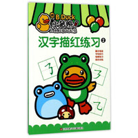 汉字描红练习2/小黄鸭儿童启蒙天天练