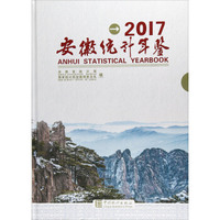 安徽统计年鉴（2017 附光盘）