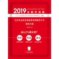 备考2019 卫生资格证考试用书军医版2019中科小红砖2019卫生专业技术资格考试网络学习卡第四分册