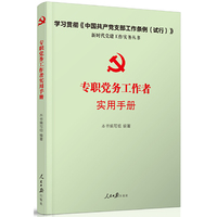专职党务工作者实用手册