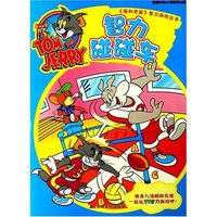 智力碰碰车/猫和老鼠智力游戏丛书(猫和老鼠智力游戏丛书)