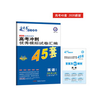 高考冲刺优秀模拟试卷汇编45套 英语（含听力） 全国卷Ⅰ卷（乙卷） 一轮二轮复习（2020年）--天星教育