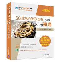 SOLIDWORKS 2018中文版从入门到精通