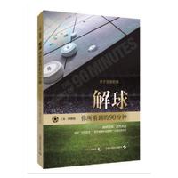 解球:你所看到的90分钟