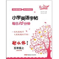 笔下生辉小学英语字帖每日10分钟人教PEP版五年级上