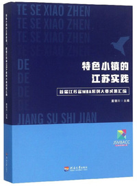 特色小镇的江苏实践：首届江苏省MBA案例大赛成果汇编