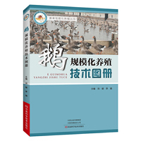 鹅规模化养殖技术图册