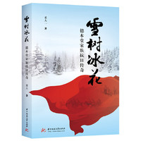 雪树冰花——德本堂家族抗日传奇