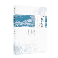 布老虎散文-铁箫人语